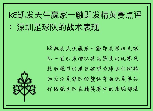 k8凯发天生赢家一触即发精英赛点评：深圳足球队的战术表现