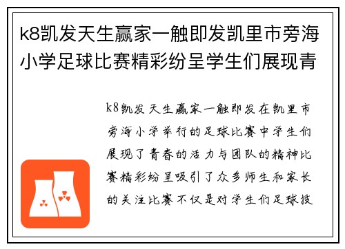 k8凯发天生赢家一触即发凯里市旁海小学足球比赛精彩纷呈学生们展现青春活力与团队精神