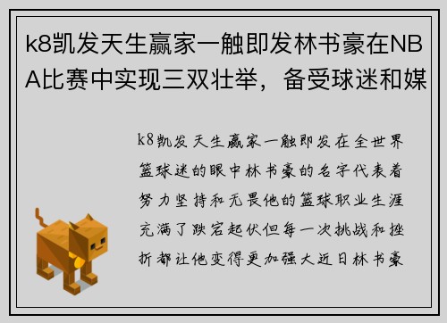 k8凯发天生赢家一触即发林书豪在NBA比赛中实现三双壮举，备受球迷和媒体称赞