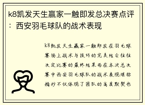 k8凯发天生赢家一触即发总决赛点评：西安羽毛球队的战术表现