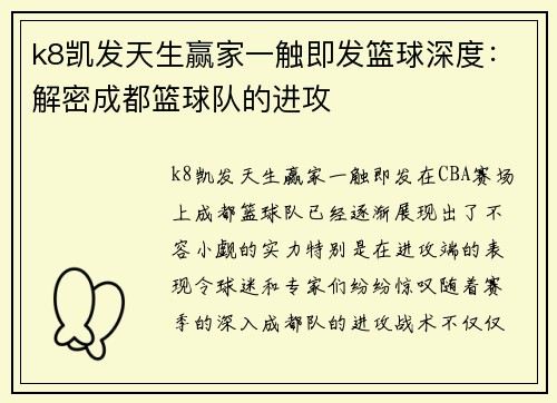 k8凯发天生赢家一触即发篮球深度：解密成都篮球队的进攻