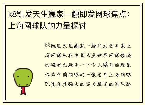 k8凯发天生赢家一触即发网球焦点：上海网球队的力量探讨