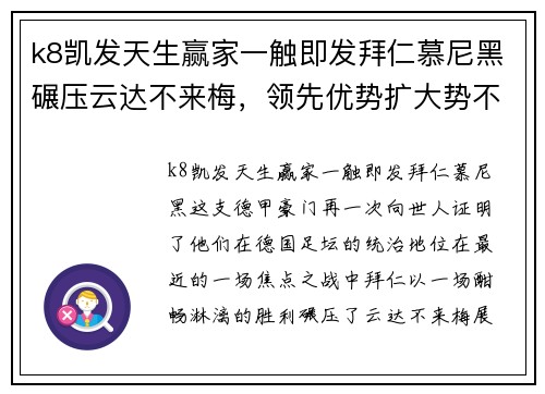 k8凯发天生赢家一触即发拜仁慕尼黑碾压云达不来梅，领先优势扩大势不可挡
