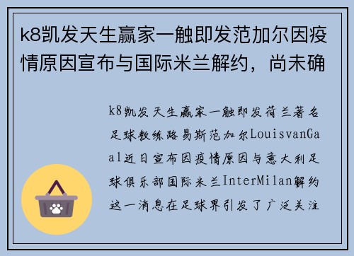 k8凯发天生赢家一触即发范加尔因疫情原因宣布与国际米兰解约，尚未确定下家去向