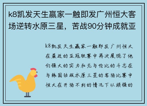 k8凯发天生赢家一触即发广州恒大客场逆转水原三星，苦战90分钟成就亚冠四连胜