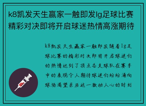k8凯发天生赢家一触即发lg足球比赛精彩对决即将开启球迷热情高涨期待胜利时刻