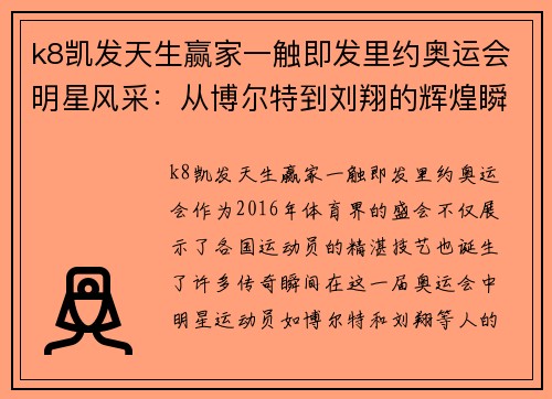 k8凯发天生赢家一触即发里约奥运会明星风采：从博尔特到刘翔的辉煌瞬间与传奇故事