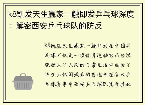 k8凯发天生赢家一触即发乒乓球深度：解密西安乒乓球队的防反