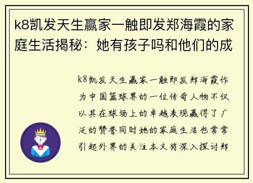 k8凯发天生赢家一触即发郑海霞的家庭生活揭秘：她有孩子吗和他们的成长情况