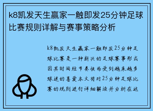 k8凯发天生赢家一触即发25分钟足球比赛规则详解与赛事策略分析