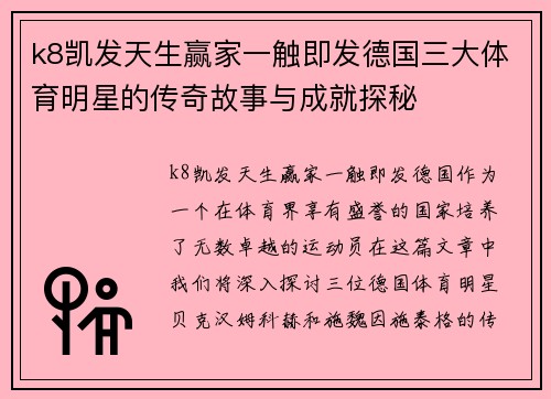 k8凯发天生赢家一触即发德国三大体育明星的传奇故事与成就探秘