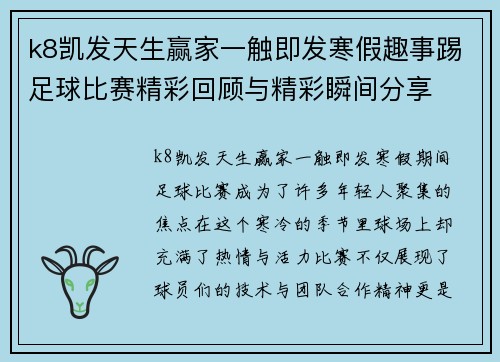 k8凯发天生赢家一触即发寒假趣事踢足球比赛精彩回顾与精彩瞬间分享