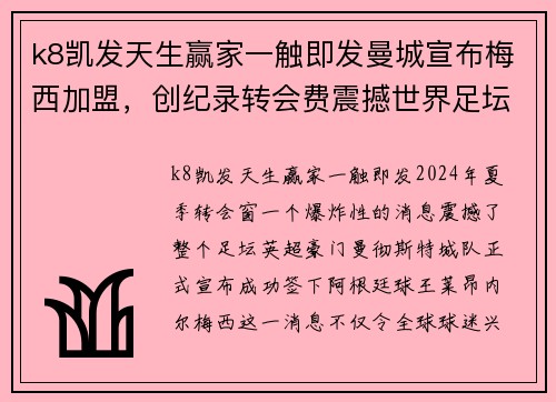 k8凯发天生赢家一触即发曼城宣布梅西加盟，创纪录转会费震撼世界足坛！