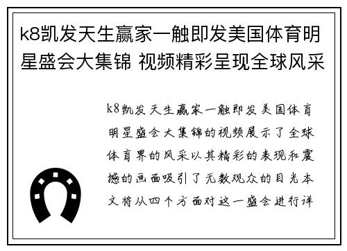 k8凯发天生赢家一触即发美国体育明星盛会大集锦 视频精彩呈现全球风采