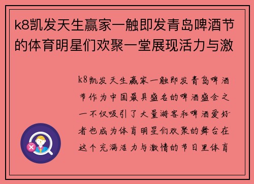 k8凯发天生赢家一触即发青岛啤酒节的体育明星们欢聚一堂展现活力与激情