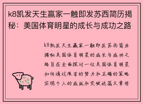 k8凯发天生赢家一触即发苏西简历揭秘：美国体育明星的成长与成功之路