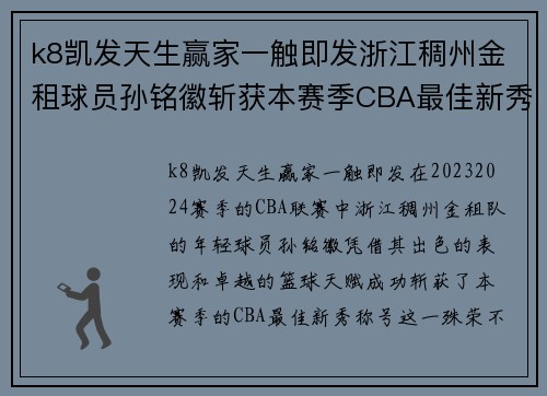 k8凯发天生赢家一触即发浙江稠州金租球员孙铭徽斩获本赛季CBA最佳新秀称号