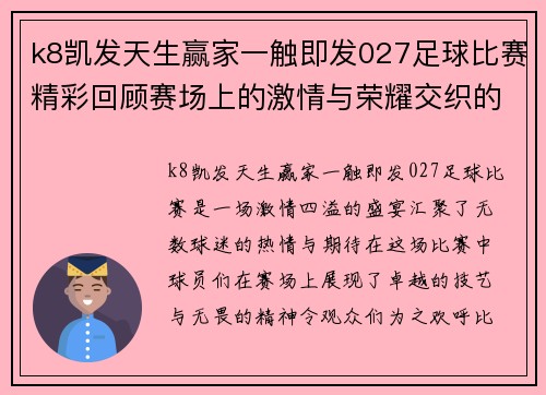 k8凯发天生赢家一触即发027足球比赛精彩回顾赛场上的激情与荣耀交织的瞬间