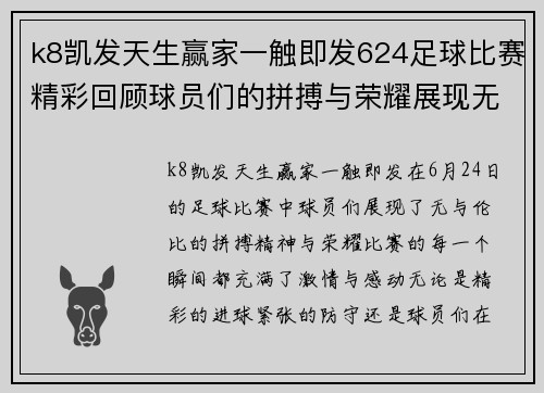 k8凯发天生赢家一触即发624足球比赛精彩回顾球员们的拼搏与荣耀展现无遗