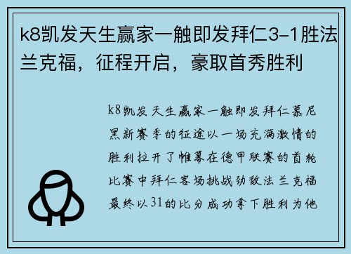 k8凯发天生赢家一触即发拜仁3-1胜法兰克福，征程开启，豪取首秀胜利