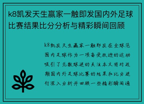 k8凯发天生赢家一触即发国内外足球比赛结果比分分析与精彩瞬间回顾