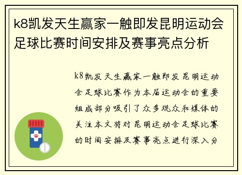 k8凯发天生赢家一触即发昆明运动会足球比赛时间安排及赛事亮点分析