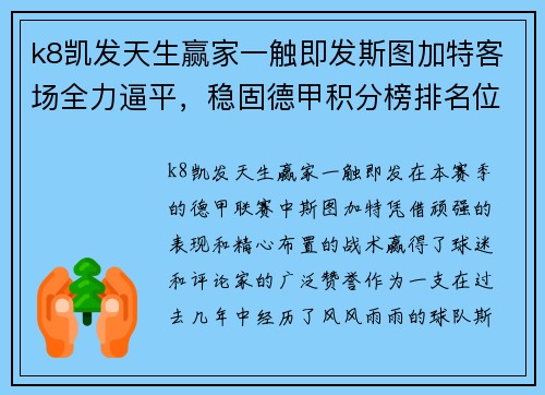 k8凯发天生赢家一触即发斯图加特客场全力逼平，稳固德甲积分榜排名位置