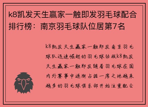 k8凯发天生赢家一触即发羽毛球配合排行榜：南京羽毛球队位居第7名