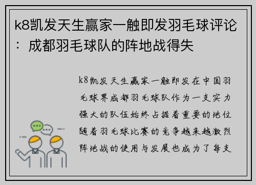 k8凯发天生赢家一触即发羽毛球评论：成都羽毛球队的阵地战得失