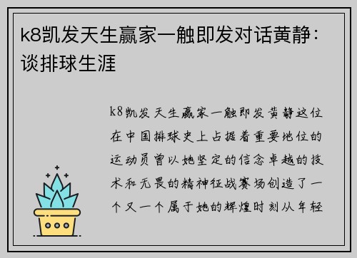 k8凯发天生赢家一触即发对话黄静：谈排球生涯