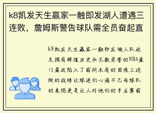 k8凯发天生赢家一触即发湖人遭遇三连败，詹姆斯警告球队需全员奋起直追