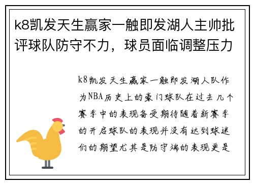 k8凯发天生赢家一触即发湖人主帅批评球队防守不力，球员面临调整压力