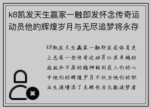 k8凯发天生赢家一触即发怀念传奇运动员他的辉煌岁月与无尽追梦将永存人心