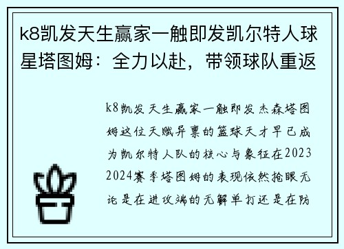 k8凯发天生赢家一触即发凯尔特人球星塔图姆：全力以赴，带领球队重返胜利之路
