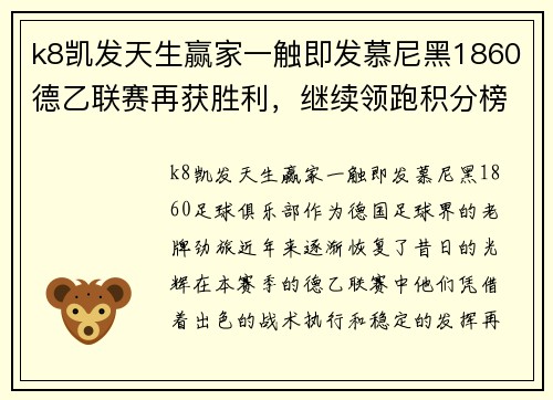 k8凯发天生赢家一触即发慕尼黑1860德乙联赛再获胜利，继续领跑积分榜