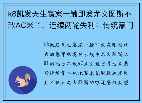 k8凯发天生赢家一触即发尤文图斯不敌AC米兰，连续两轮失利：传统豪门的低谷时刻