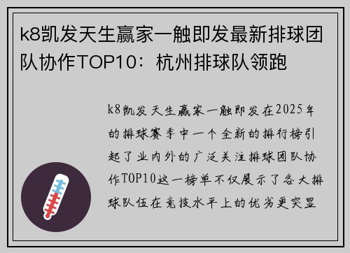 k8凯发天生赢家一触即发最新排球团队协作TOP10：杭州排球队领跑