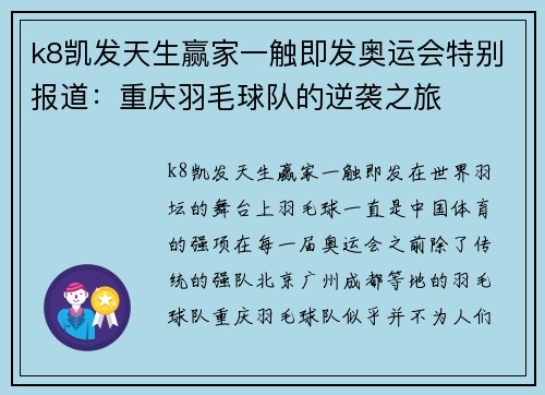 k8凯发天生赢家一触即发奥运会特别报道：重庆羽毛球队的逆袭之旅