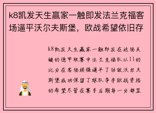k8凯发天生赢家一触即发法兰克福客场逼平沃尔夫斯堡，欧战希望依旧存有可能性