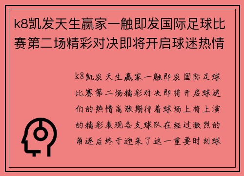 k8凯发天生赢家一触即发国际足球比赛第二场精彩对决即将开启球迷热情高涨期待精彩表现
