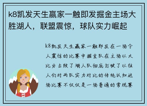 k8凯发天生赢家一触即发掘金主场大胜湖人，联盟震惊，球队实力崛起