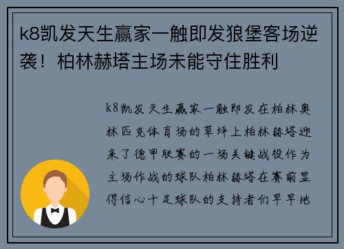 k8凯发天生赢家一触即发狼堡客场逆袭！柏林赫塔主场未能守住胜利