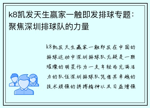 k8凯发天生赢家一触即发排球专题：聚焦深圳排球队的力量