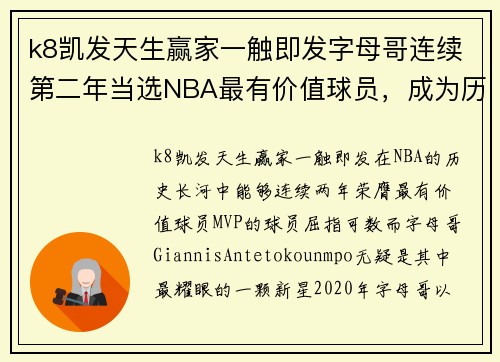 k8凯发天生赢家一触即发字母哥连续第二年当选NBA最有价值球员，成为历史第六位蝉联MVP的球员