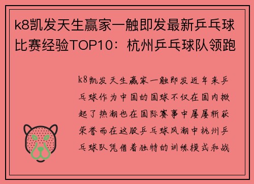 k8凯发天生赢家一触即发最新乒乓球比赛经验TOP10：杭州乒乓球队领跑