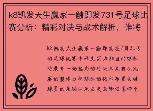 k8凯发天生赢家一触即发731号足球比赛分析：精彩对决与战术解析，谁将赢得胜利