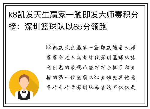 k8凯发天生赢家一触即发大师赛积分榜：深圳篮球队以85分领跑