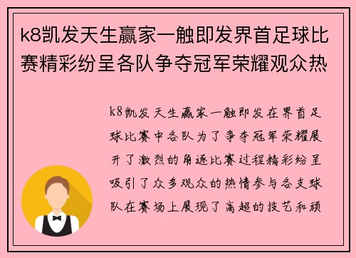 k8凯发天生赢家一触即发界首足球比赛精彩纷呈各队争夺冠军荣耀观众热情高涨