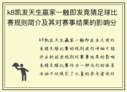 k8凯发天生赢家一触即发竞猜足球比赛规则简介及其对赛事结果的影响分析