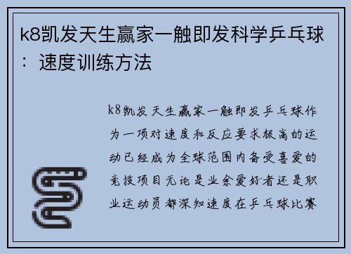 k8凯发天生赢家一触即发科学乒乓球：速度训练方法